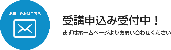 受講申込み受付中！