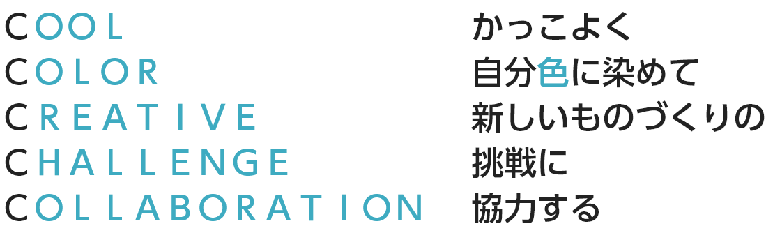 5つのCに込めた想い